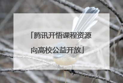 腾讯开悟课程资源向高校公益开放