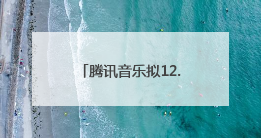 腾讯音乐拟12.6亿美元收购喜马拉雅100%股权