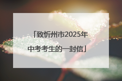 致忻州市2025年中考考生的一封信
