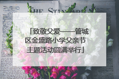 致敬父爱——管城区金盛路小学父亲节主题活动圆满举行