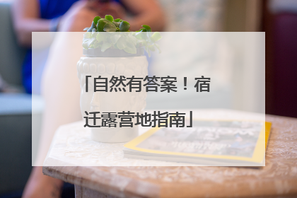 自然有答案！宿迁露营地指南