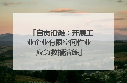 自贡沿滩：开展工业企业有限空间作业应急救援演练