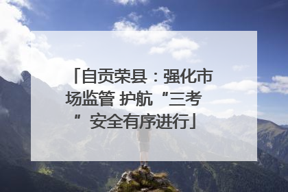 自贡荣县：强化市场监管 护航“三考”安全有序进行