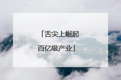 舌尖上崛起百亿级产业