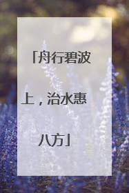 舟行碧波上，治水惠八方