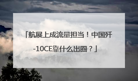 航展上成流量担当！中国歼-10CE靠什么出圈？