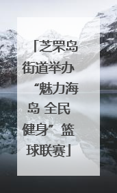 芝罘岛街道举办“魅力海岛 全民健身”篮球联赛