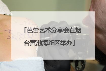 芭蕾艺术分享会在烟台黄渤海新区举办