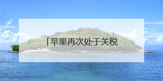 苹果再次处于关税“风暴眼”，市值跌破3万亿美元！A股“果链”承压