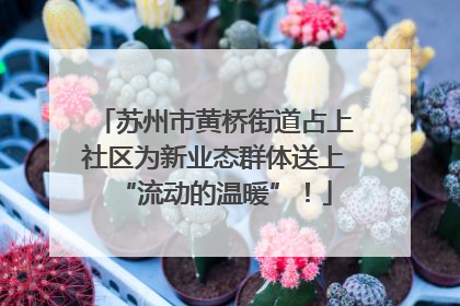 苏州市黄桥街道占上社区为新业态群体送上“流动的温暖”！