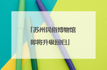 苏州民俗博物馆即将升级回归