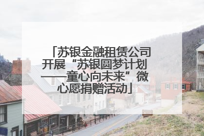苏银金融租赁公司开展“苏银圆梦计划——童心向未来”微心愿捐赠活动