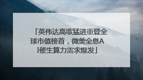 英伟达高歌猛进重登全球市值榜首，微美全息AI催生算力需求爆发