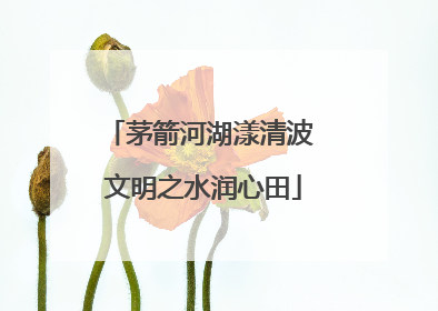 茅箭河湖漾清波 文明之水润心田