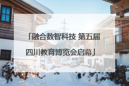 融合数智科技 第五届四川教育博览会启幕