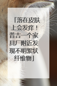 落在皮肤上会发痒！普吉一个家具厂附近发现不明絮状纤维物