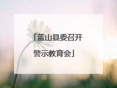 蓝山县委召开警示教育会