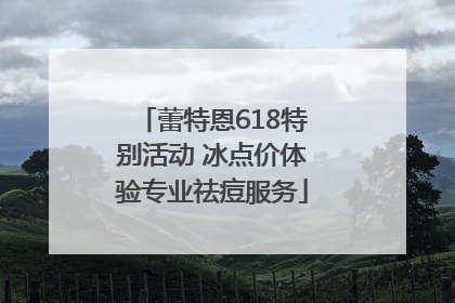 蕾特恩618特别活动 冰点价体验专业祛痘服务