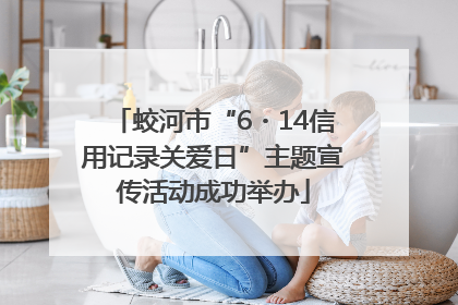 蛟河市“6・14信用记录关爱日”主题宣传活动成功举办
