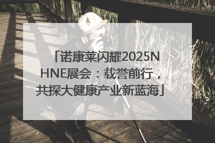 诺康莱闪耀2025NHNE展会：载誉前行，共探大健康产业新蓝海