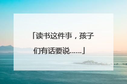 读书这件事，孩子们有话要说……