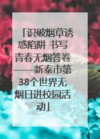 识破烟草诱惑陷阱 书写青春无烟答卷——新泰市第38个世界无烟日进校园活动