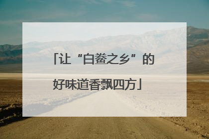让“白鲞之乡”的好味道香飘四方