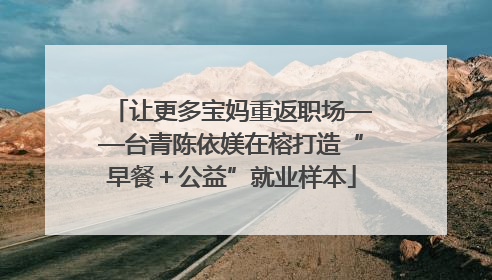 让更多宝妈重返职场——台青陈依媄在榕打造“早餐＋公益”就业样本