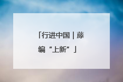 行进中国｜藤编“上新”