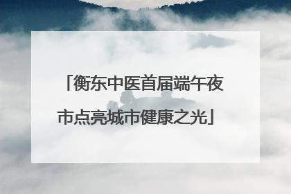 衡东中医首届端午夜市点亮城市健康之光