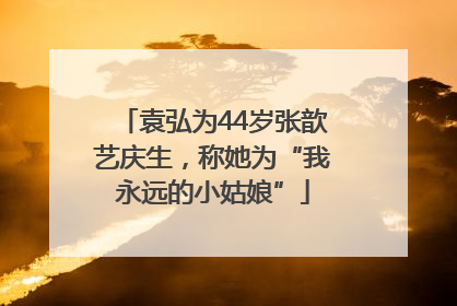袁弘为44岁张歆艺庆生，称她为“我永远的小姑娘”
