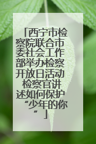 西宁市检察院联合市委社会工作部举办检察开放日活动 检察官讲述如何保护“少年的你”
