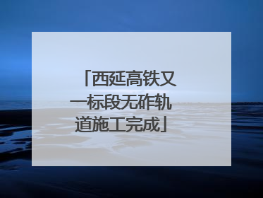 西延高铁又一标段无砟轨道施工完成