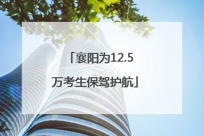 襄阳为12.5万考生保驾护航