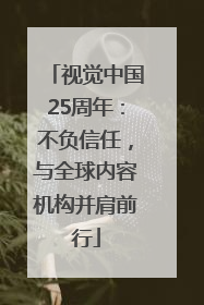 视觉中国25周年：不负信任，与全球内容机构并肩前行