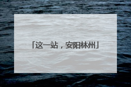 这一站，安阳林州