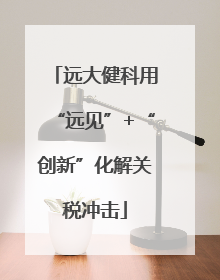 远大健科用“远见”+“创新”化解关税冲击