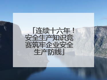 连续十六年！安全生产知识竞赛筑牢企业安全生产防线