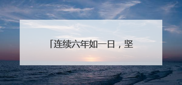 连续六年如一日，坚守爱心义卖公益路