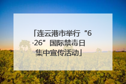 连云港市举行“6·26”国际禁毒日集中宣传活动