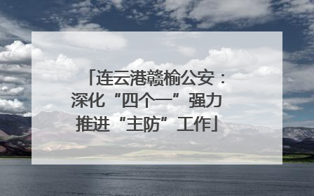 连云港赣榆公安：深化“四个一”强力推进“主防”工作