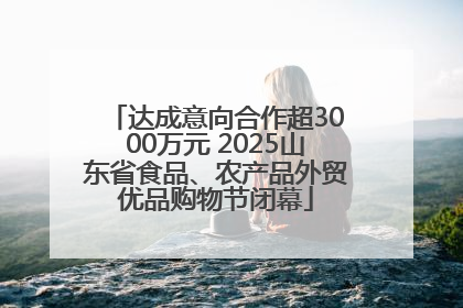 达成意向合作超3000万元 2025山东省食品、农产品外贸优品购物节闭幕