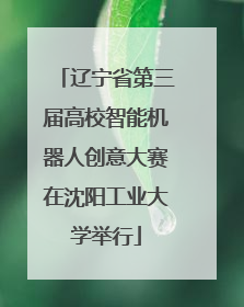 辽宁省第三届高校智能机器人创意大赛在沈阳工业大学举行
