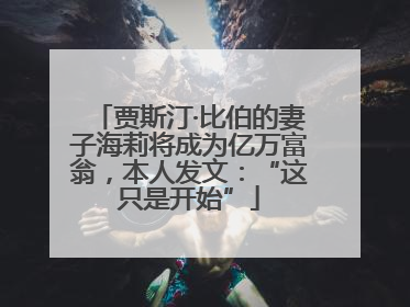 贾斯汀·比伯的妻子海莉将成为亿万富翁，本人发文：“这只是开始”