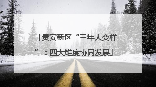 贵安新区“三年大变样”：四大维度协同发展