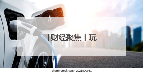 财经聚焦丨玩具产业如何“玩”出新天地？