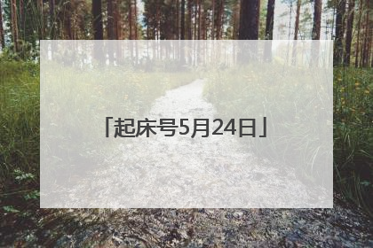 起床号5月24日