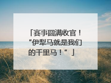 赛事圆满收官！“伊犁马就是我们的千里马！”