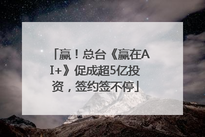 赢！总台《赢在AI+》促成超5亿投资，签约签不停