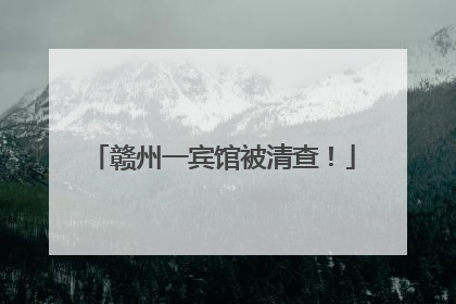 赣州一宾馆被清查！